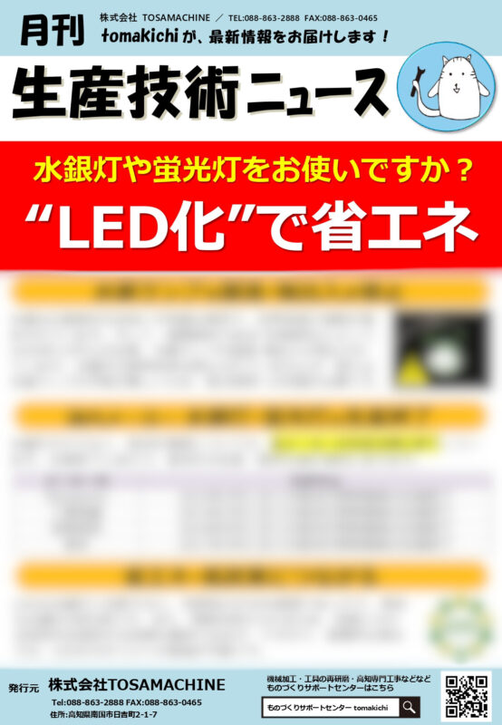 水銀灯や蛍光灯をお使いですか？“LED化”で省エネ