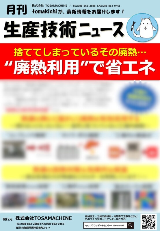 捨ててしまっているその廃熱…“廃熱利用”で省エネ