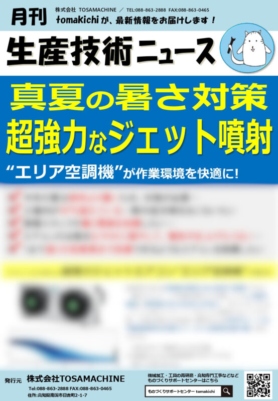 真夏の暑さ対策 超強力なジェット噴射！”エリア空調機”が作業環境を快適に！