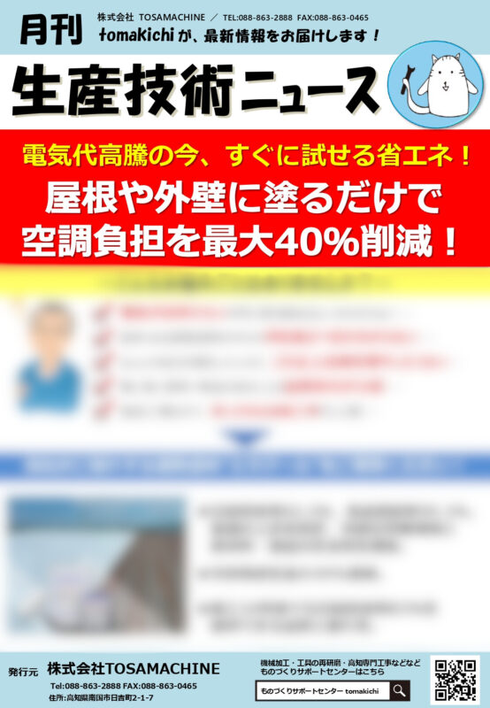 電気代高騰の今、すぐに試せる省エネ！屋根や外壁に塗るだけで空調負担を最大40％削減！