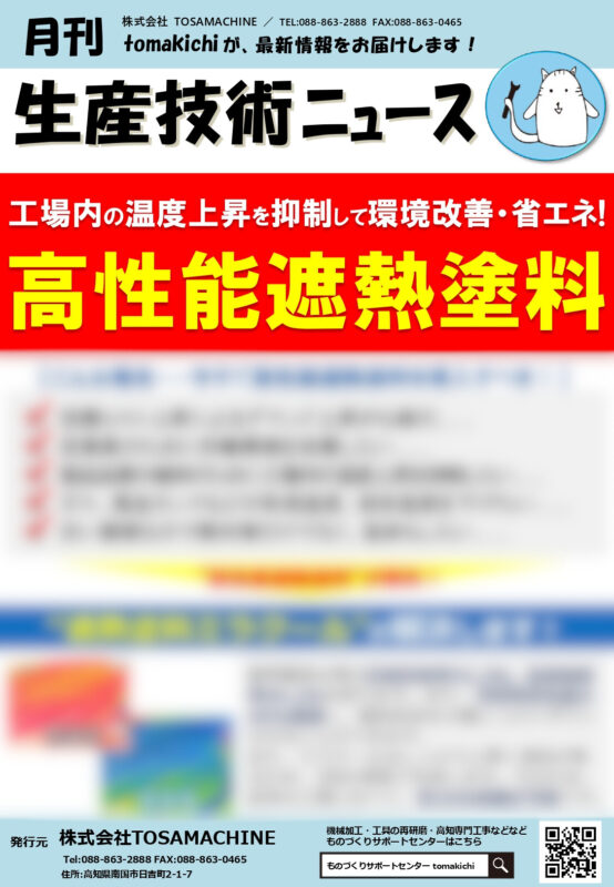 工場内の温度上昇を抑制して環境改善・省エネ!高性能遮熱塗料