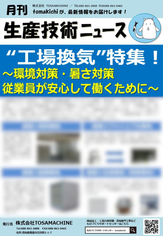 ”工場換気”特集！ ～環境対策・暑さ対策 従業員が安心して働くために～