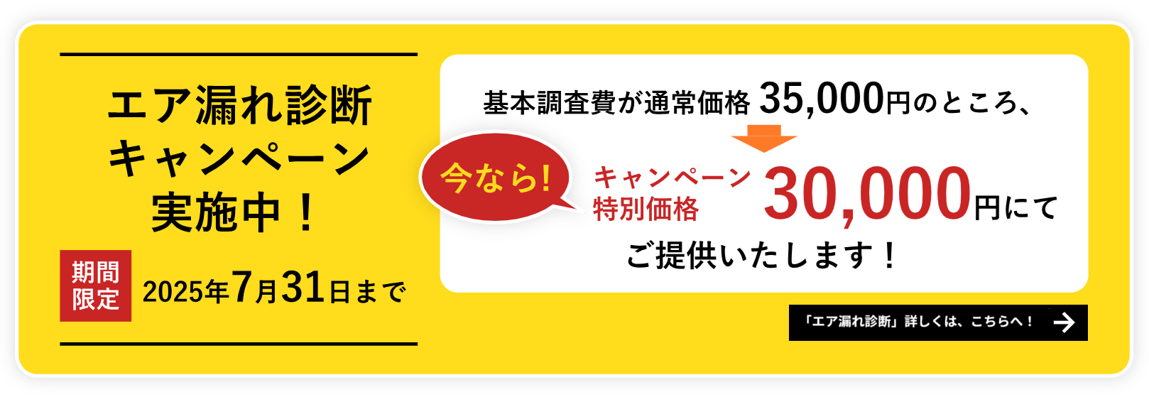 「エア漏れ診断」キャンペーン